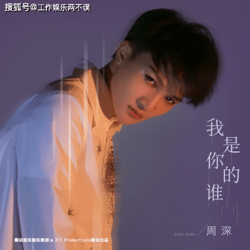 周深《我是你的谁》酷我音乐独家炸裂上线_手机搜狐网
