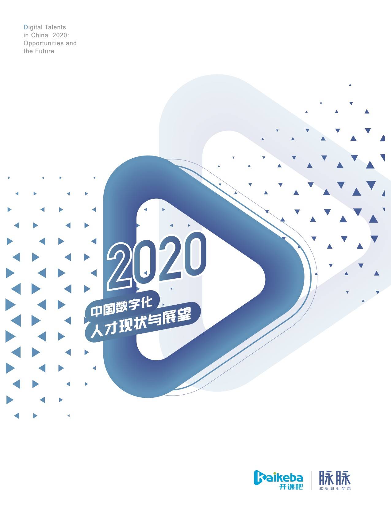 数字化|开课吧x脉脉发布《2020中国数字化人才现状与展望》数字报告