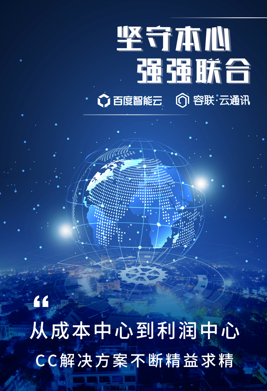 容联|用技术夯实产品底座，百度智能云牵手容联打造CC领域新业态