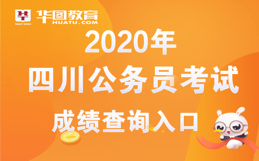 2020四川省考在哪看_2020下半年四川公务员考试成绩排名已出!(2)