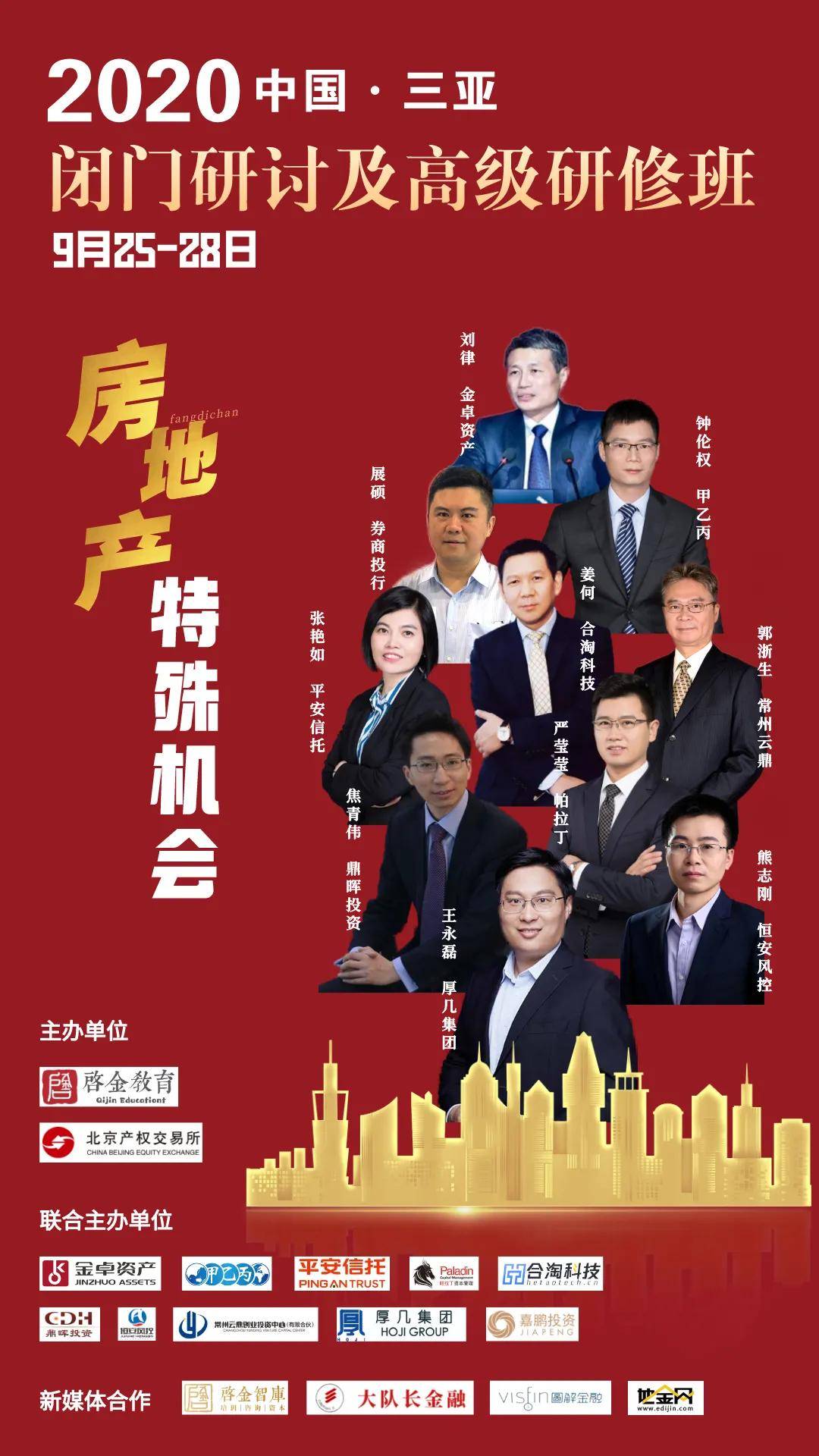 房地产|9月25-28日 · 三亚 · 启金&amp;地金 | 房地产特殊机会闭门研讨及高级研修班