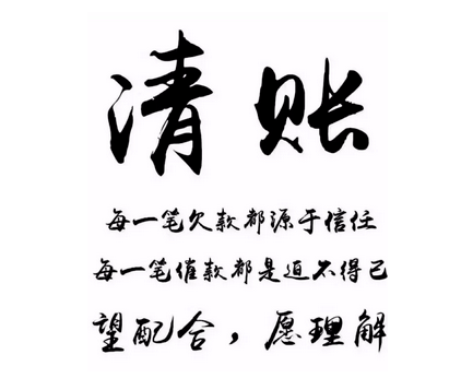 2月疫情,3月你说刚复工,4月你说资金周转不过来,现在8月了,该清账了!