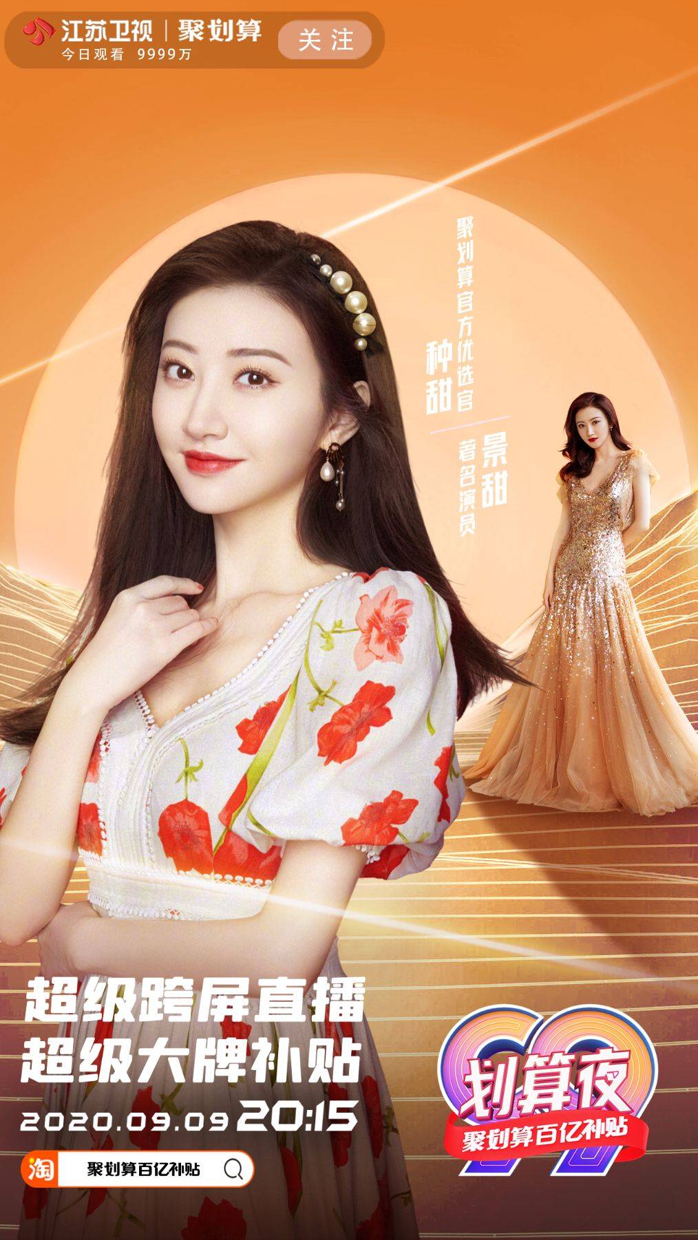 直播|刘涛、景甜、李好合力拍了拍你 三大主播坐镇“99划算夜”