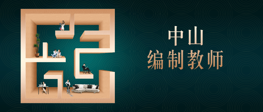 中山|中山招编制教师139名！各地有岗！