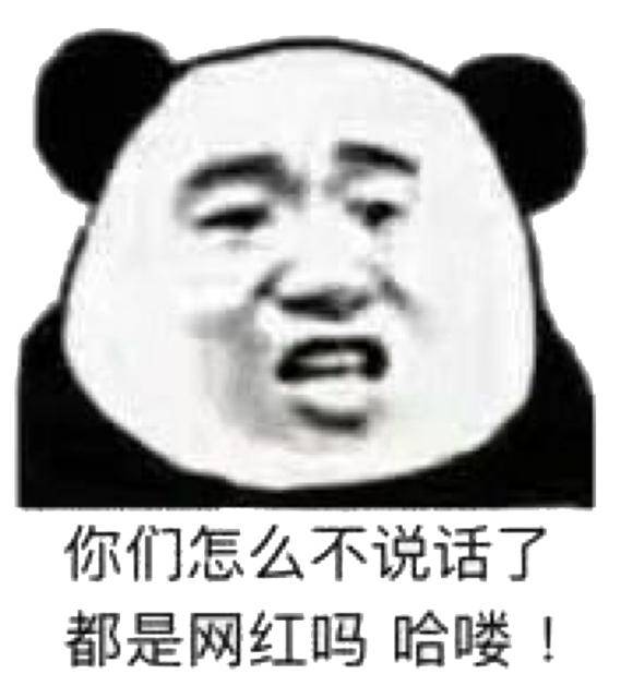 沙雕熊猫头表情包:就没人理他一下吗?他现在好尴尬