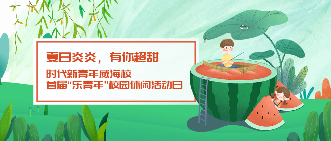 夏日炎炎,有你超甜 |时代新青年威海校首届"乐青年"校园休闲活动日