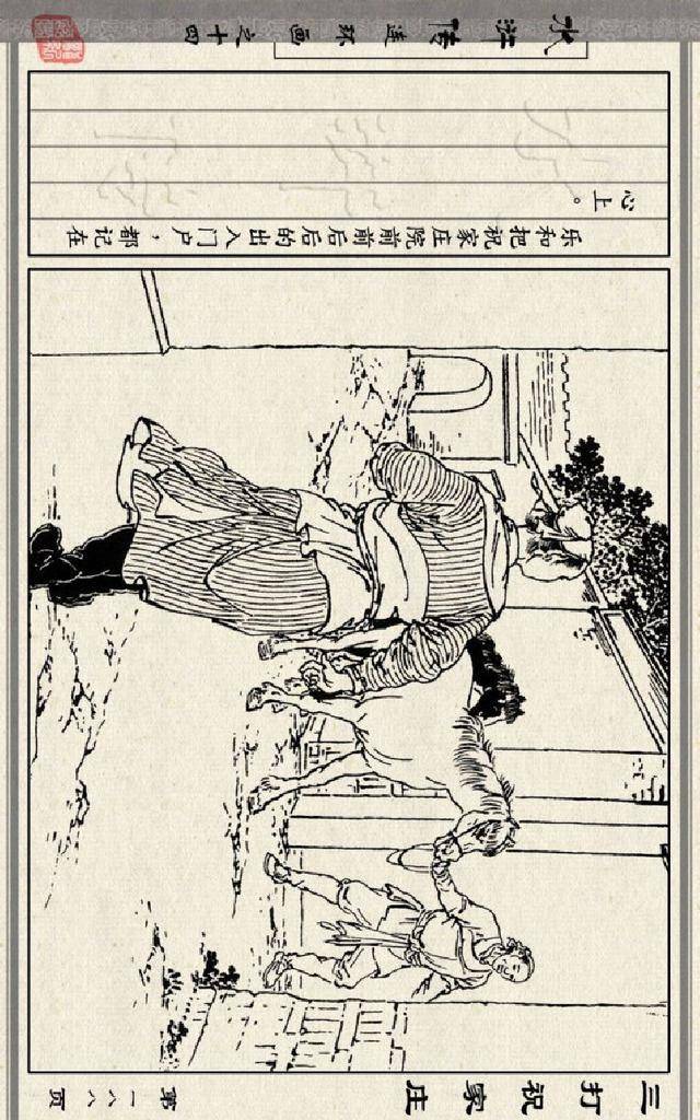 连环画小人书:水浒传之14-三打祝家庄-徐燕荪(人美版26册)四