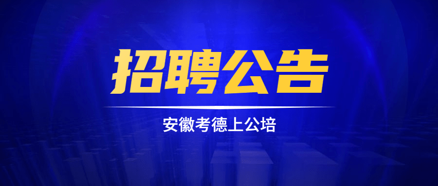 蚌埠招聘网_蚌埠招聘网 蚌埠人才网最新招聘信息 蚌埠人才招聘网 蚌埠猎聘网(3)