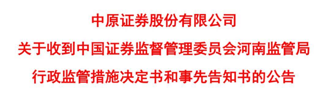 文件|原创中原证券连收5份监管文件，2位员工被免职，3位高管吃警示函