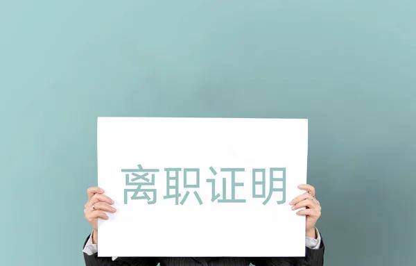 到底要不要辞职呢 b49ac34e374141e580d5da6d4005d386.jpeg