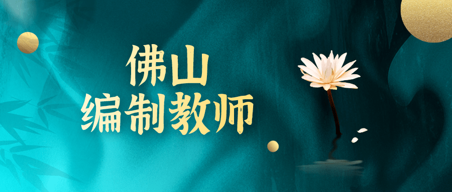 笔试|佛山编制教师38人！大专以上可报！