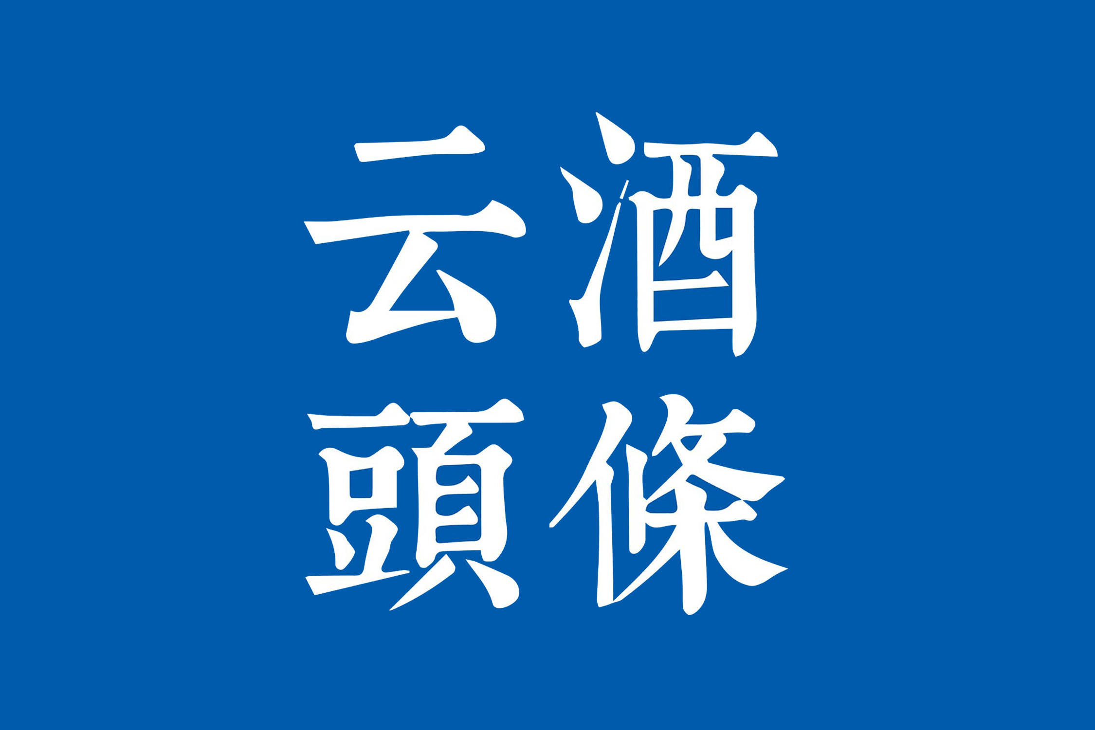 平台|华致、珠啤、百润三季报；又一酒类新零售平台获融资；中国需生产更多葡萄酒？