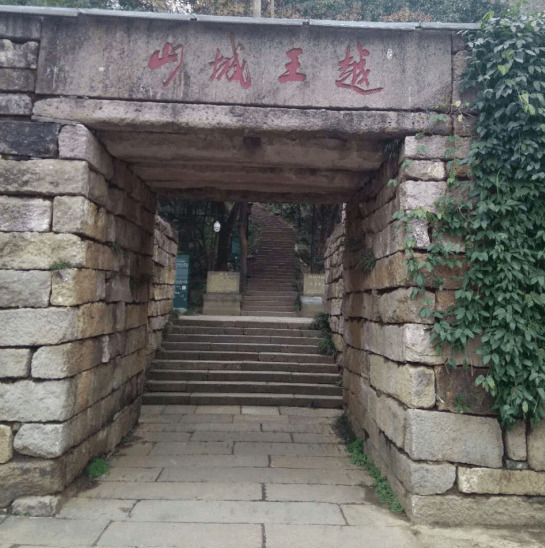 杭州越王山成