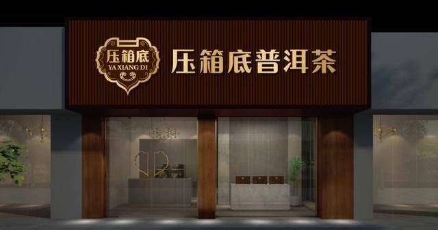 普洱茶茶叶加盟店可复制的4大盈利模式!