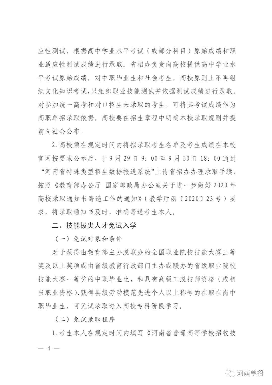 教育|河南省2020年高等职业教育单独考试招生和技能拔尖人才免试入学工作的通知