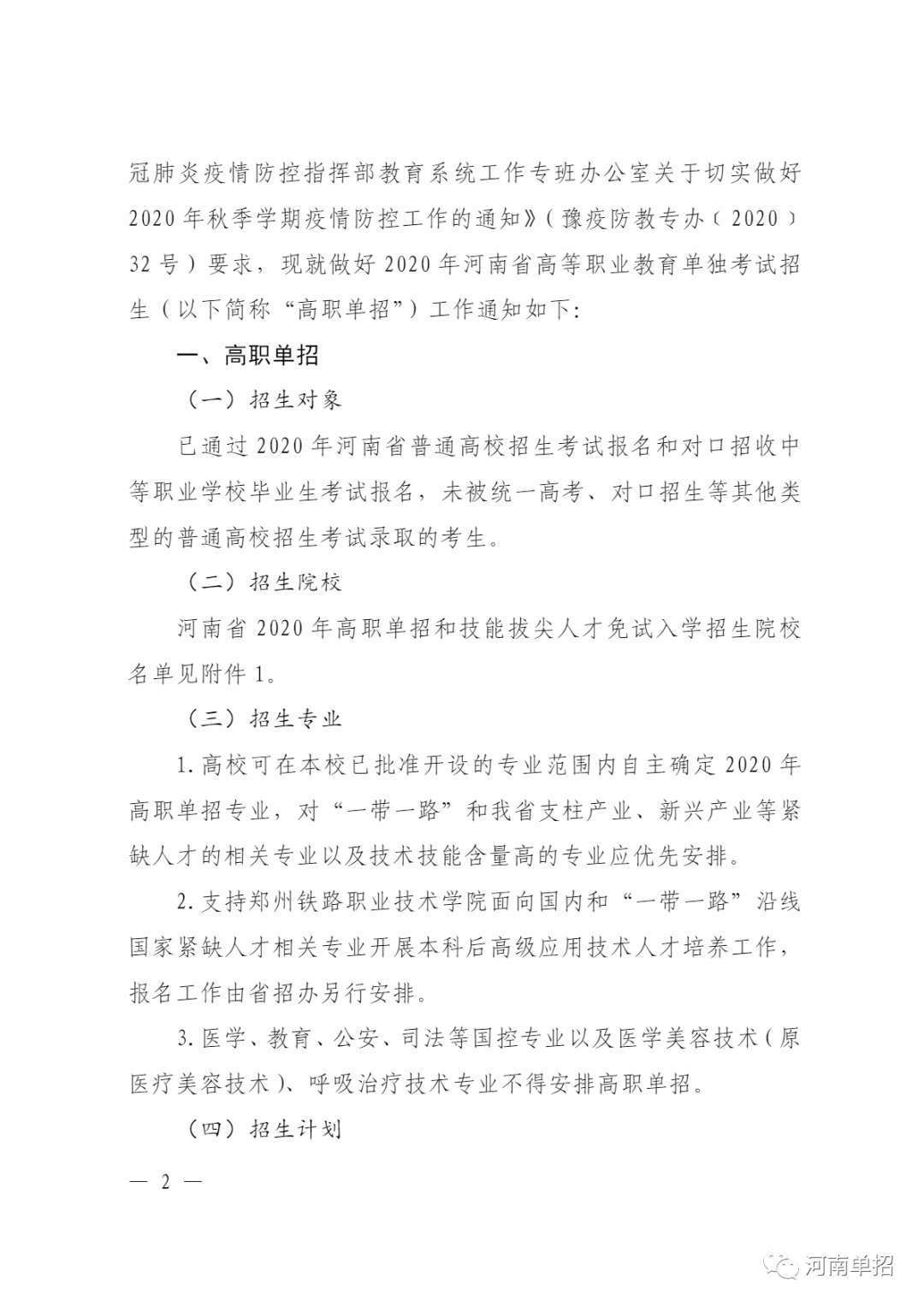 教育|河南省2020年高等职业教育单独考试招生和技能拔尖人才免试入学工作的通知