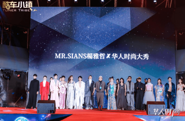 时尚|华人时尚盛典名嘴群星璀璨亮相酷车小镇