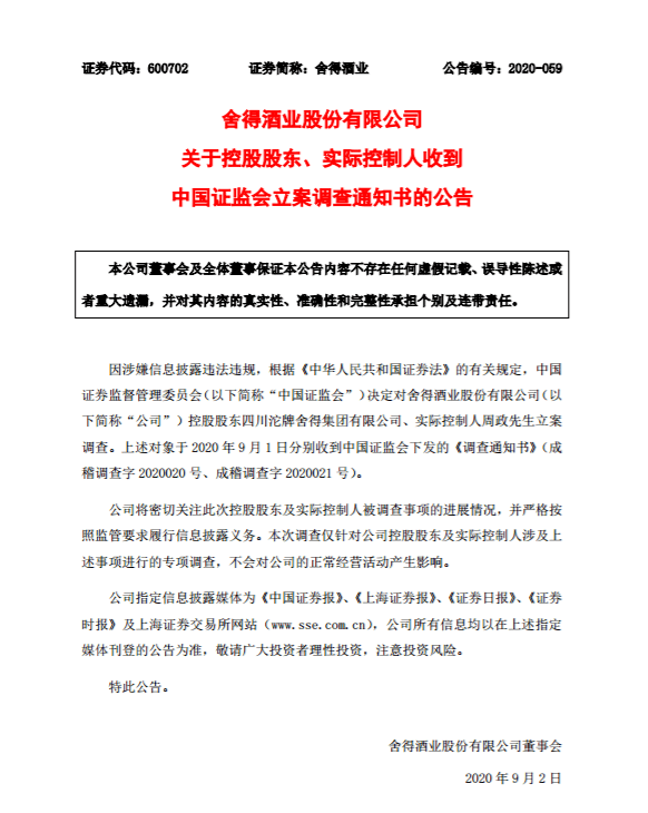 控股|原创违规占用4.4亿，实控人被查，舍得酒业后院起火