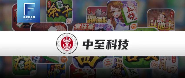 麻将|“江西麻友”搓出上市公司？毛利率超90%，中至科技三闯港交所