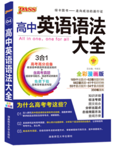 语法|高一到高三全配齐了！超好用的5本高中英语书