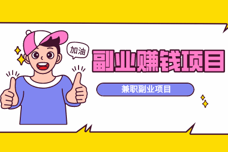 赚学生钱的项目 6832607087b0482aa58918c3eea9c7c8.png