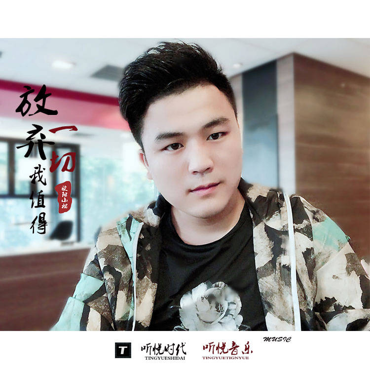 欧阳小松《放弃一切我值得》 全网公布首发。