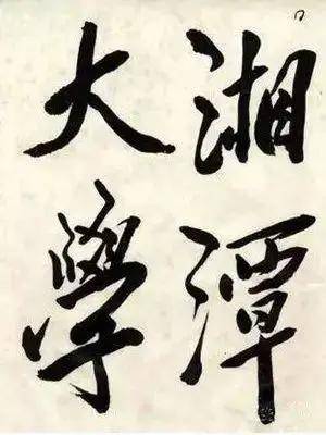 毛主席|都出自谁手？出乎你的想象！中国各高校的题字