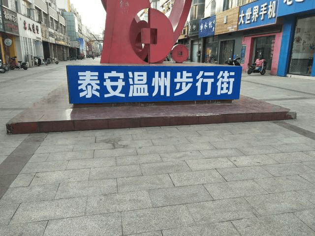 特色|泰安温州步行街沉寂多年，如何才能占据一席之地？
