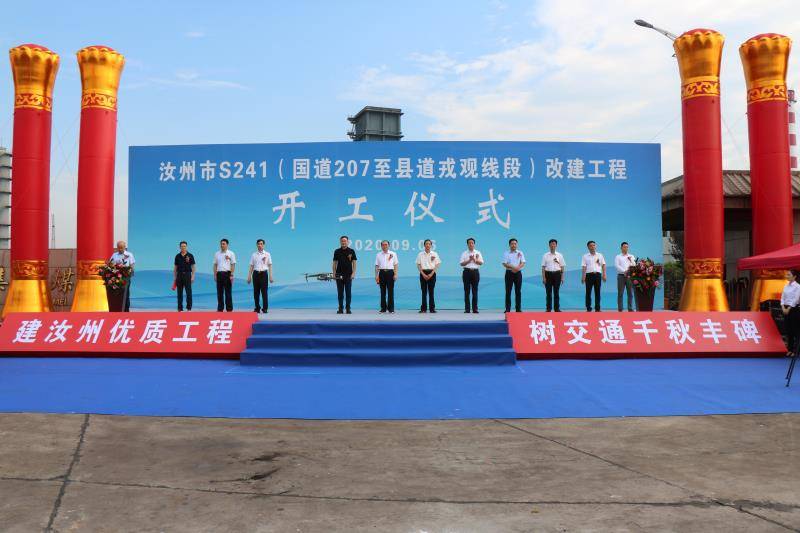 9月6日,河南省汝州市s241(国道207至县道戎观线段)改建工程开工仪式