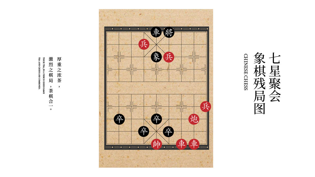 普润心堂茶x七星聚会茶与棋即可玩赏又能饮用