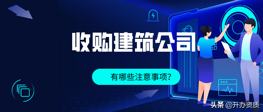 【开云app手机版下载】
为什么要收购一家修建公司？收购时要注意哪些事项？