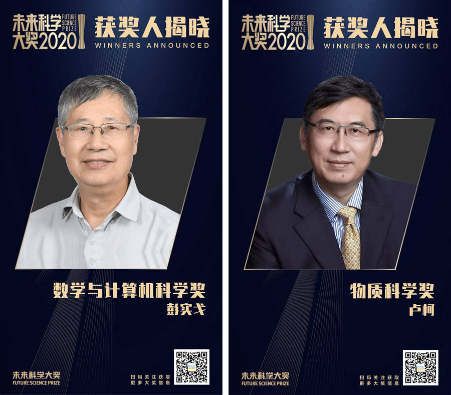 2020未来科学大奖获奖名单在京公布 张亭栋,王振义,卢柯,彭实戈获奖