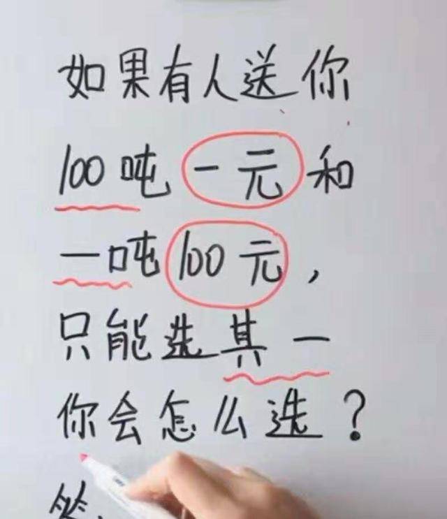 有趣的数学题,有人送你100吨一元和一吨100元,你会怎么选 ?