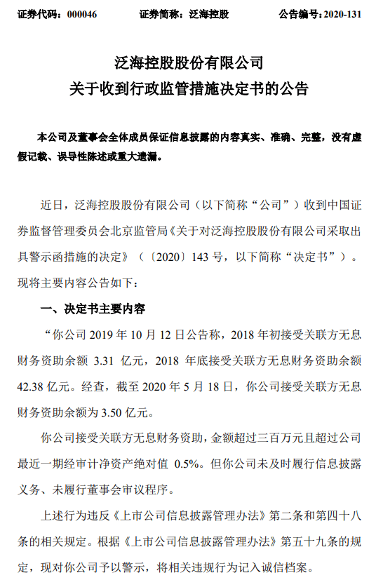 泛海控股因信披违规遭警示 上半年净亏逾4亿