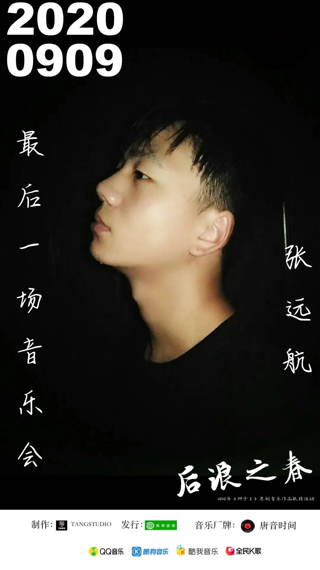 最后一场音乐会|音乐人张远航《最后一场音乐会》所有的遗憾是我们来不及告别