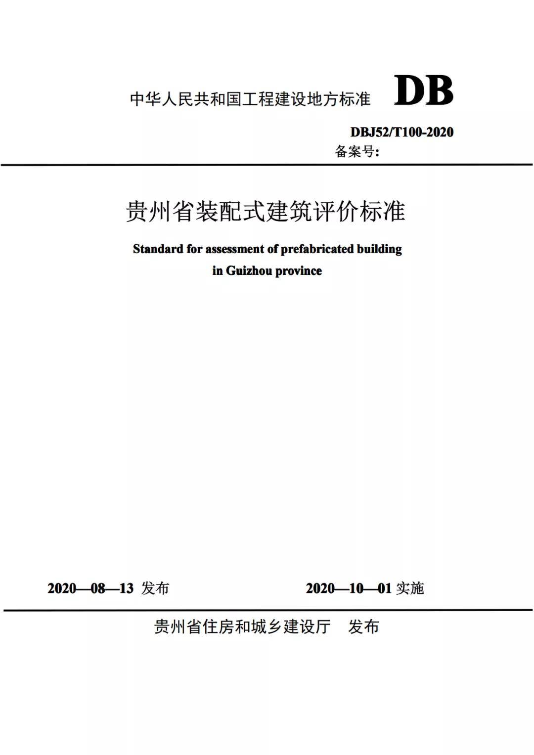 
贵州省装配式修建评价尺度_m6米乐app官网登录(图1)