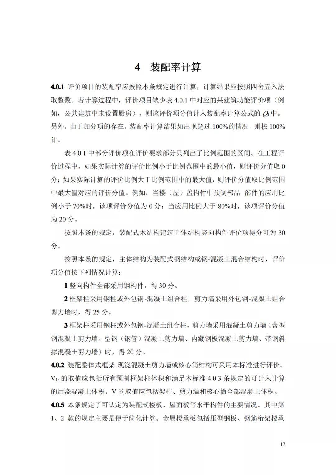 
贵州省装配式修建评价尺度-华体会官网(图21)
