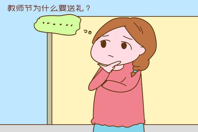 家长|教师节要不要给老师送礼？清楚以下3个问题，家长就知道怎么做了