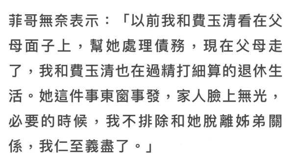 费玉清姐弟要断绝关系？姐姐欠债千万开豪车，