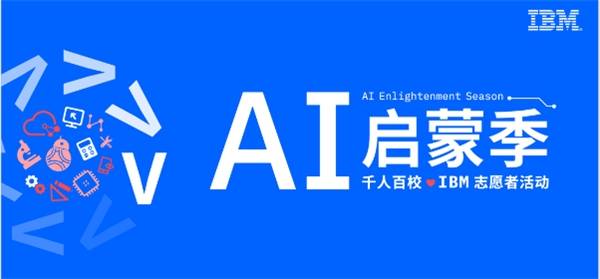 高质量|IBM “AI启蒙季”登陆Open P-TECH 一个高质量免费STEM线上学习平台
