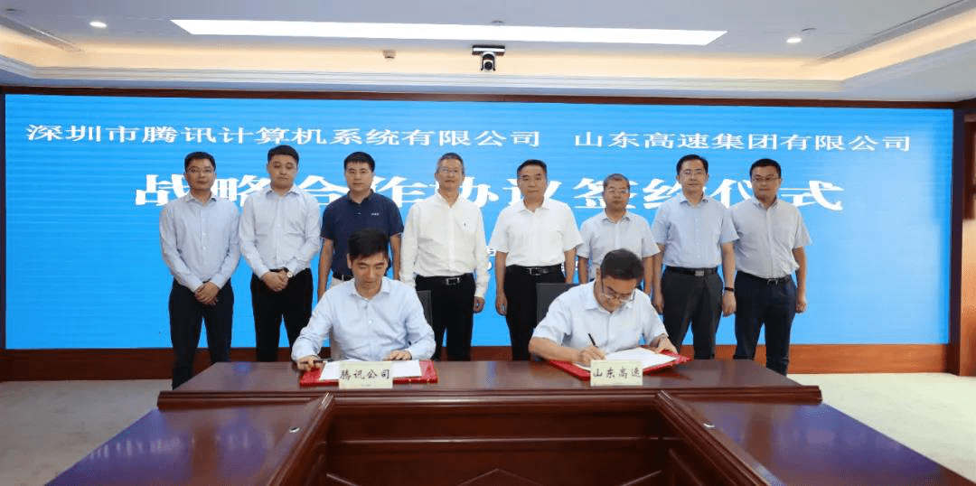 山东|山东高速集团与腾讯公司签署战略合作协议