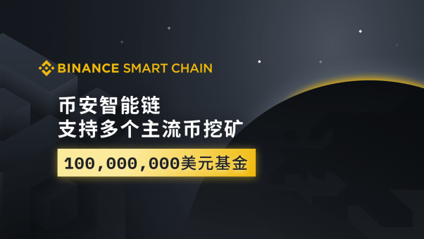 Defi|币安智能链支持多个主流币挖矿，设立一亿美金种子基金扶持DeFi生态