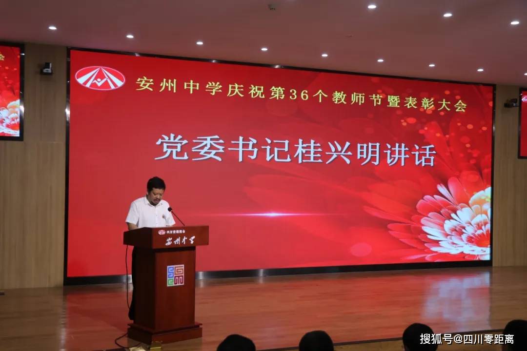 强师德育栋梁安州中学召开庆祝第三十六个教师节暨教师节表彰大会