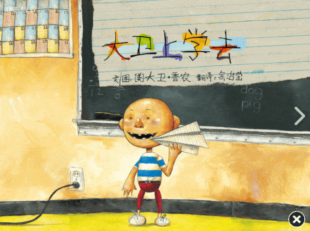 开学季 | 国内独家数字正版《大卫上学去》,陪孩子开启新学期!