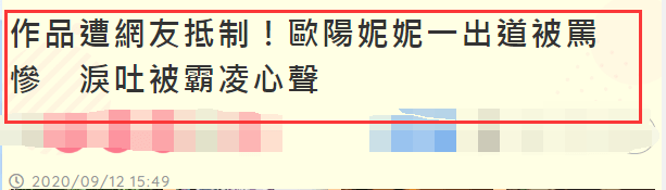 评价|原创欧阳妮妮新戏开播遭抵制，受访谈网络暴力：如果很在意就自杀了