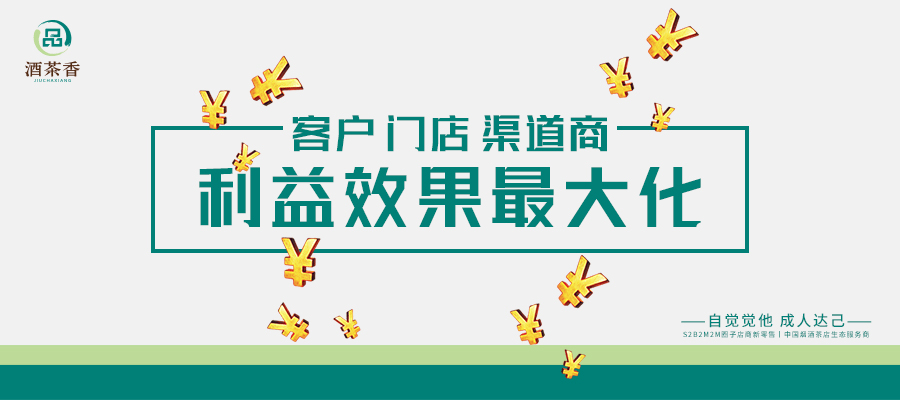 金恩|酒茶香：如何让客户、门店、渠道商均能收获硕果？