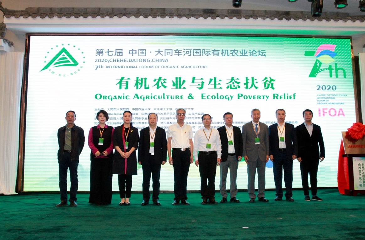 第九届中国·大同车河国际有机农业论坛开幕
