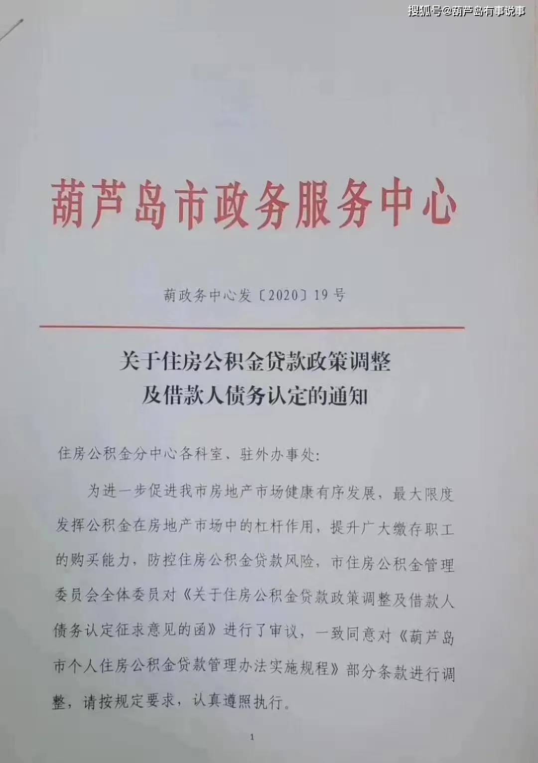 葫芦岛市住房公积金贷款政策有所调整！