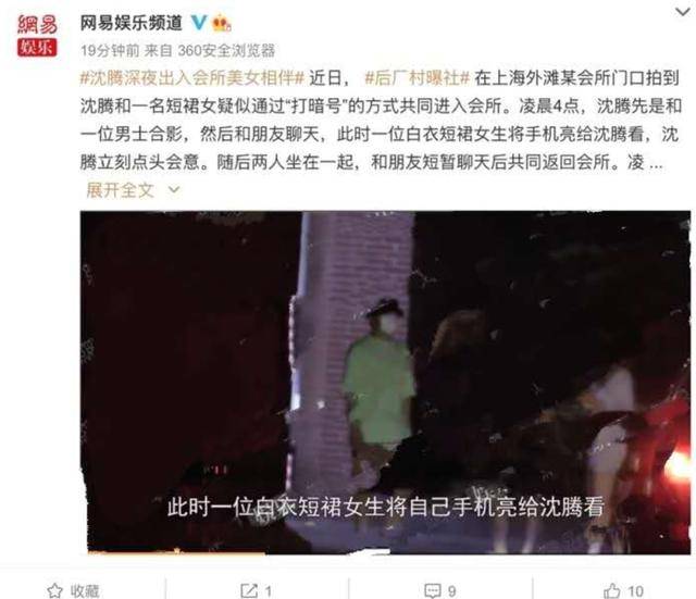 精力|原创沈腾夜会美女引热议！会所嗨玩一整晚精力十足，凌晨离开检查衣服