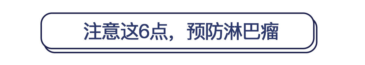 治疗|世界淋巴瘤宣传日：遍布全身的淋巴长了瘤，到底有多可怕？